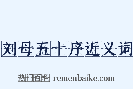 刘母五十序近义词是什么意思的图片